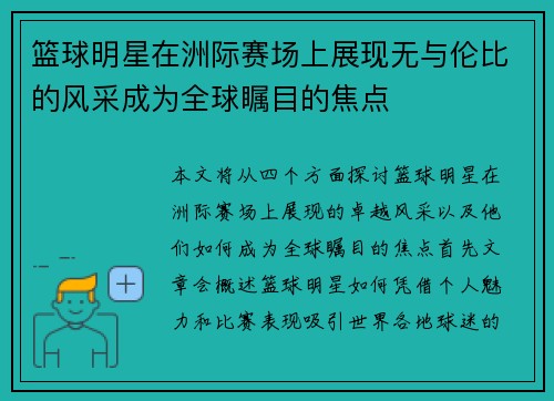 篮球明星在洲际赛场上展现无与伦比的风采成为全球瞩目的焦点