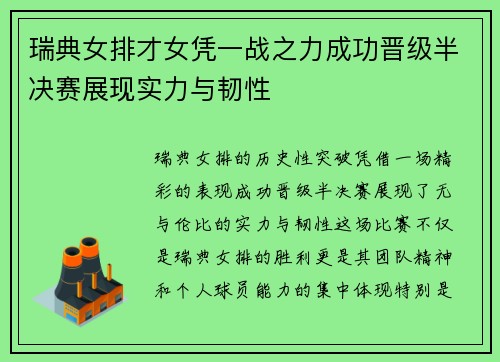 瑞典女排才女凭一战之力成功晋级半决赛展现实力与韧性