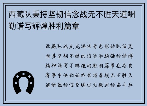 西藏队秉持坚韧信念战无不胜天道酬勤谱写辉煌胜利篇章