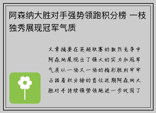 阿森纳大胜对手强势领跑积分榜 一枝独秀展现冠军气质