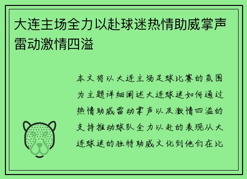大连主场全力以赴球迷热情助威掌声雷动激情四溢