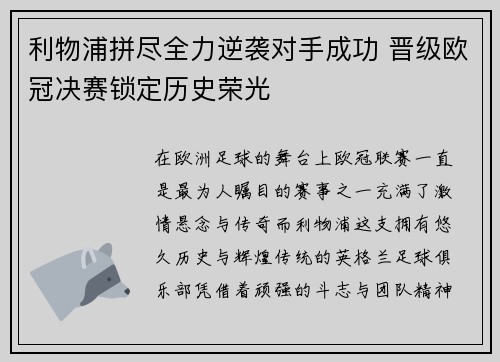 利物浦拼尽全力逆袭对手成功 晋级欧冠决赛锁定历史荣光