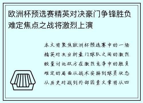 欧洲杯预选赛精英对决豪门争锋胜负难定焦点之战将激烈上演