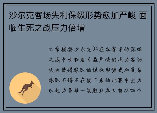 沙尔克客场失利保级形势愈加严峻 面临生死之战压力倍增