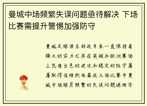 曼城中场频繁失误问题亟待解决 下场比赛需提升警惕加强防守