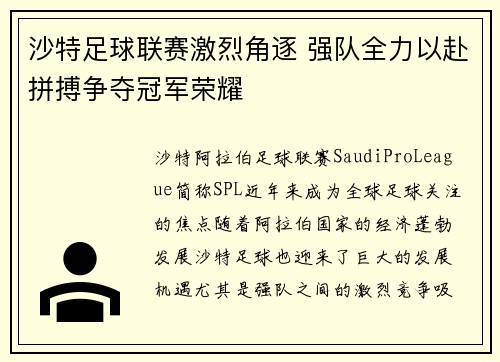 沙特足球联赛激烈角逐 强队全力以赴拼搏争夺冠军荣耀