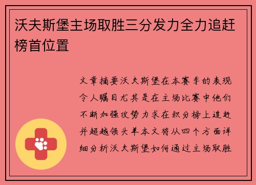 沃夫斯堡主场取胜三分发力全力追赶榜首位置