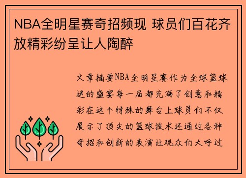 NBA全明星赛奇招频现 球员们百花齐放精彩纷呈让人陶醉