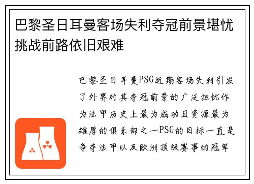 巴黎圣日耳曼客场失利夺冠前景堪忧挑战前路依旧艰难
