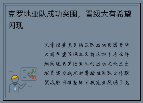 克罗地亚队成功突围，晋级大有希望闪现