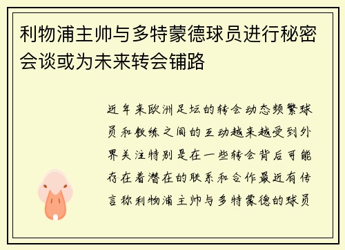 利物浦主帅与多特蒙德球员进行秘密会谈或为未来转会铺路