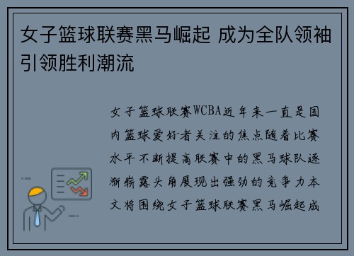 女子篮球联赛黑马崛起 成为全队领袖引领胜利潮流