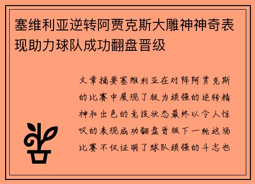 塞维利亚逆转阿贾克斯大雕神神奇表现助力球队成功翻盘晋级