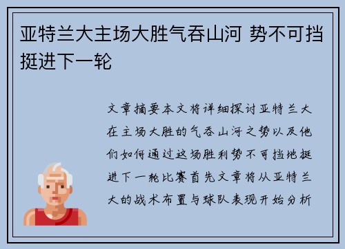 亚特兰大主场大胜气吞山河 势不可挡挺进下一轮