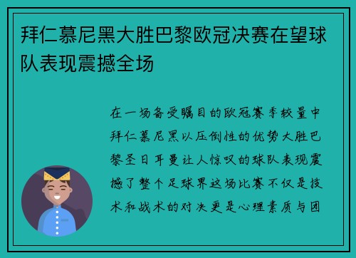 拜仁慕尼黑大胜巴黎欧冠决赛在望球队表现震撼全场