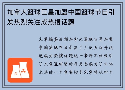 加拿大篮球巨星加盟中国篮球节目引发热烈关注成热搜话题