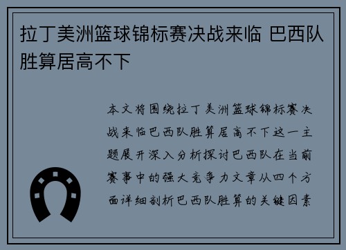 拉丁美洲篮球锦标赛决战来临 巴西队胜算居高不下