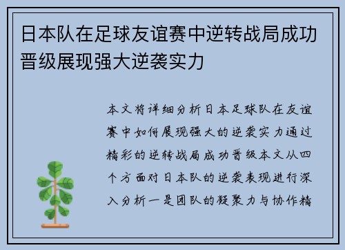 日本队在足球友谊赛中逆转战局成功晋级展现强大逆袭实力