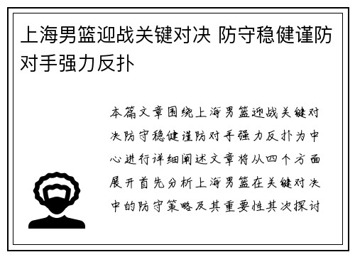 上海男篮迎战关键对决 防守稳健谨防对手强力反扑