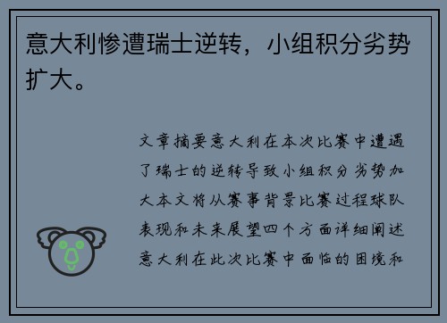 意大利惨遭瑞士逆转，小组积分劣势扩大。