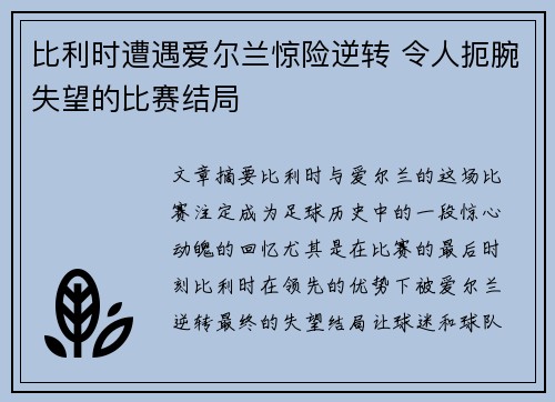 比利时遭遇爱尔兰惊险逆转 令人扼腕失望的比赛结局