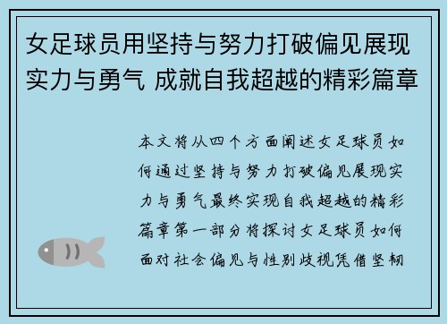 女足球员用坚持与努力打破偏见展现实力与勇气 成就自我超越的精彩篇章