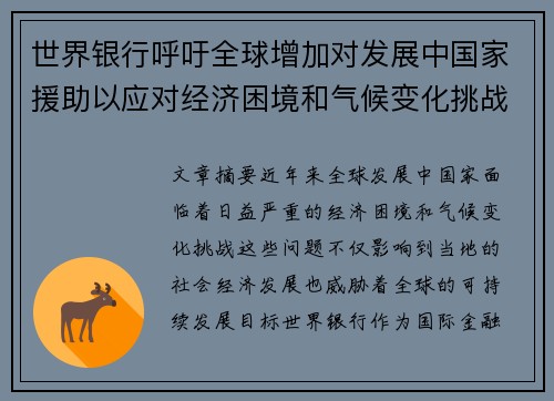 世界银行呼吁全球增加对发展中国家援助以应对经济困境和气候变化挑战