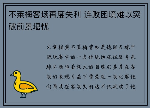 不莱梅客场再度失利 连败困境难以突破前景堪忧