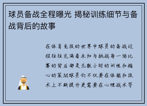球员备战全程曝光 揭秘训练细节与备战背后的故事
