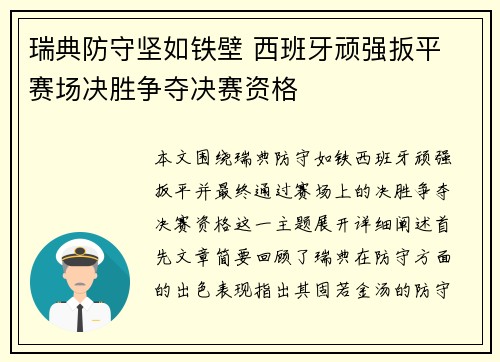 瑞典防守坚如铁壁 西班牙顽强扳平 赛场决胜争夺决赛资格