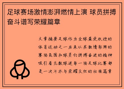 足球赛场激情澎湃燃情上演 球员拼搏奋斗谱写荣耀篇章