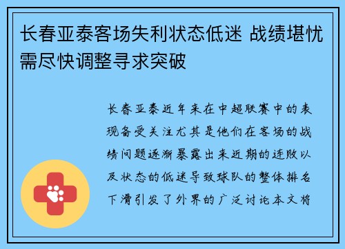 长春亚泰客场失利状态低迷 战绩堪忧需尽快调整寻求突破