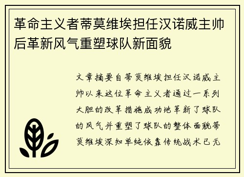 革命主义者蒂莫维埃担任汉诺威主帅后革新风气重塑球队新面貌