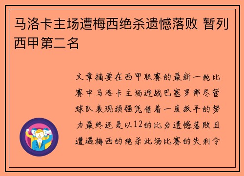 马洛卡主场遭梅西绝杀遗憾落败 暂列西甲第二名