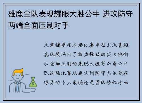 雄鹿全队表现耀眼大胜公牛 进攻防守两端全面压制对手