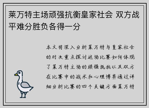 莱万特主场顽强抗衡皇家社会 双方战平难分胜负各得一分