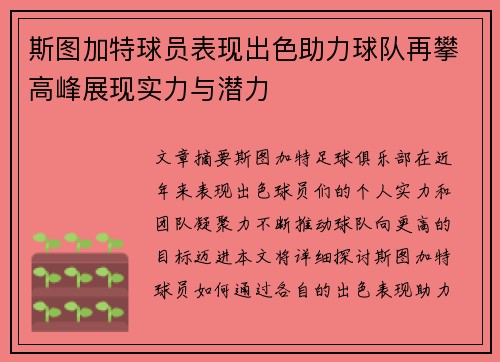 斯图加特球员表现出色助力球队再攀高峰展现实力与潜力