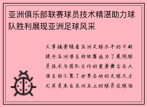 亚洲俱乐部联赛球员技术精湛助力球队胜利展现亚洲足球风采