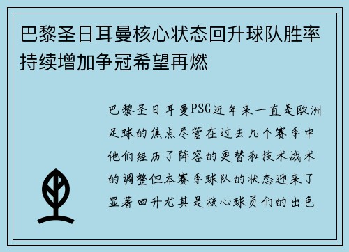 巴黎圣日耳曼核心状态回升球队胜率持续增加争冠希望再燃