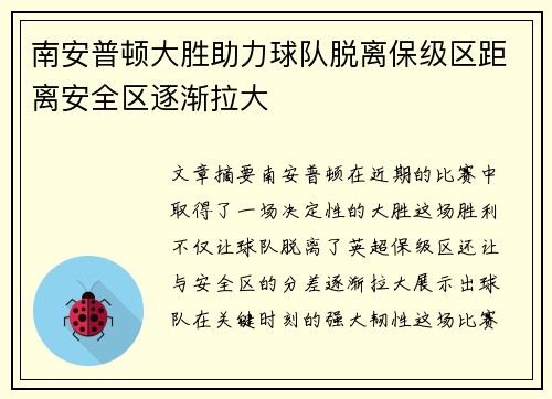 南安普顿大胜助力球队脱离保级区距离安全区逐渐拉大