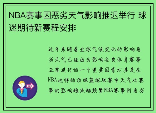 NBA赛事因恶劣天气影响推迟举行 球迷期待新赛程安排