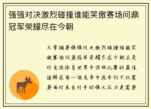 强强对决激烈碰撞谁能笑傲赛场问鼎冠军荣耀尽在今朝