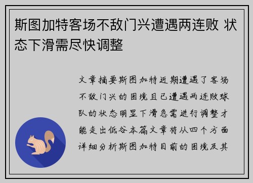斯图加特客场不敌门兴遭遇两连败 状态下滑需尽快调整