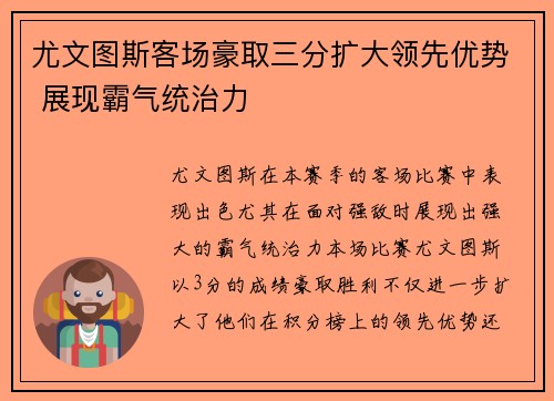 尤文图斯客场豪取三分扩大领先优势 展现霸气统治力