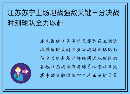 江苏苏宁主场迎战强敌关键三分决战时刻球队全力以赴