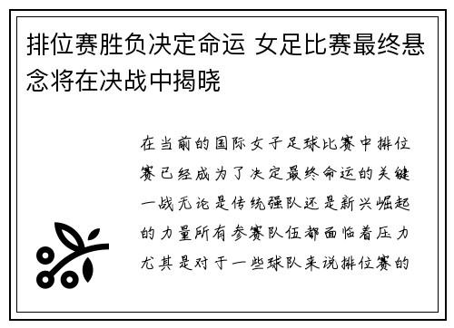 排位赛胜负决定命运 女足比赛最终悬念将在决战中揭晓