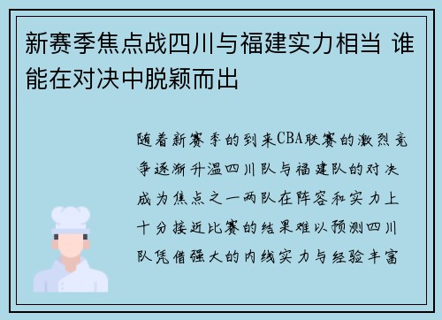 新赛季焦点战四川与福建实力相当 谁能在对决中脱颖而出