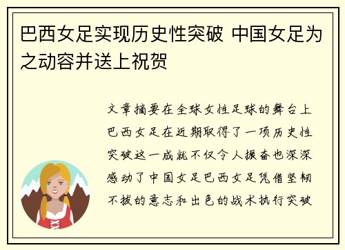 巴西女足实现历史性突破 中国女足为之动容并送上祝贺