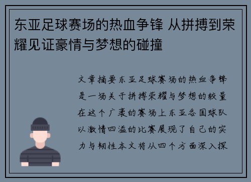 东亚足球赛场的热血争锋 从拼搏到荣耀见证豪情与梦想的碰撞