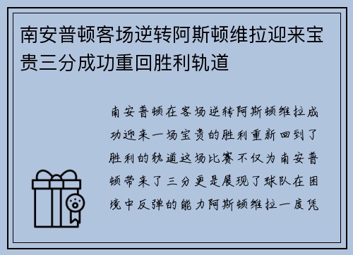 南安普顿客场逆转阿斯顿维拉迎来宝贵三分成功重回胜利轨道